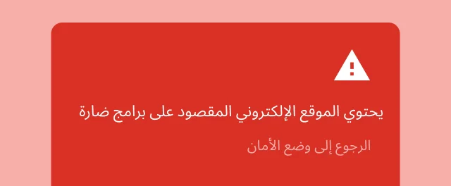 تنبيه أحمر يحذّر المستخدم من أنّ الموقع الإلكتروني الذي يحاول الانتقال إليه يتضمّن برامج ضارّة.